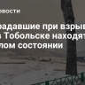 Пострадавшие при взрыве газа в Тобольске находятся в тяжелом состоянии