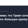 Вэнс заявил, что Трамп хочет заключить большую сделку с Ираном
