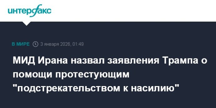 МИД Ирана назвал заявления Трампа о помощи протестующим "подстрекательством к насилию"