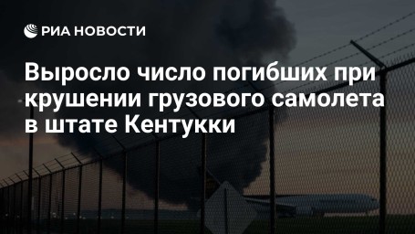 Выросло число погибших при крушении грузового самолета в штате Кентукки