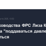 Член руководства ФРС Лиза Кук не намерена "поддаваться давлению" и увольняться