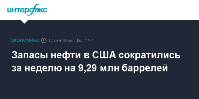 Запасы нефти в США сократились за неделю на 9,29 млн баррелей