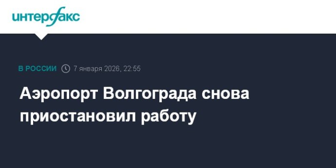 Аэропорт Волгограда снова приостановил работу