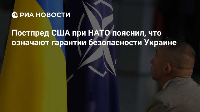Постпред США при НАТО пояснил, что означают гарантии безопасности Украине