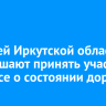 Жителей Иркутской области приглашают принять участие в опросе о состоянии дорог