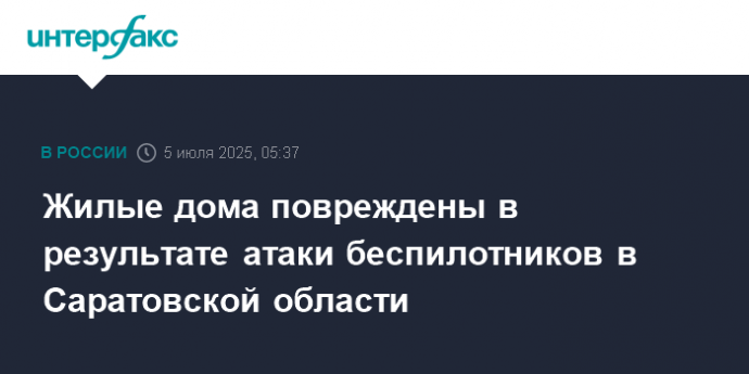 Жилые дома повреждены в результате атаки беспилотников в Саратовской области
