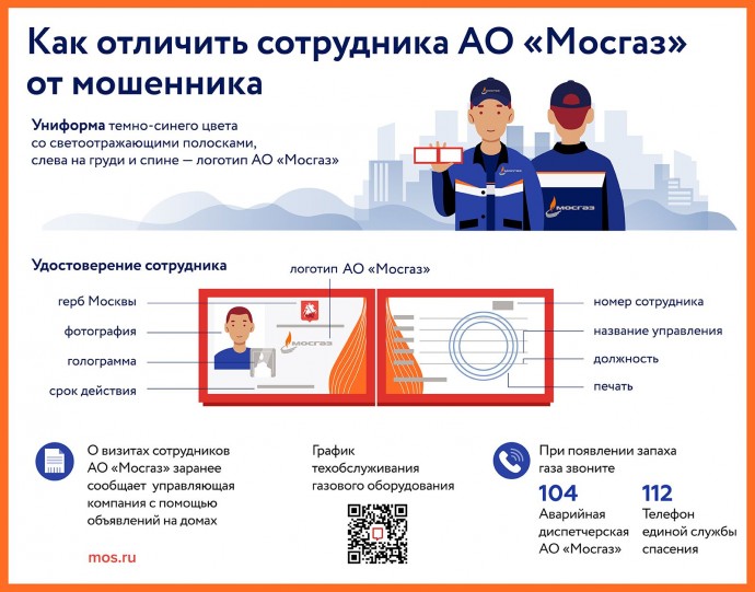 Как отличить сотрудника АО «Мосгаз» от мошенника