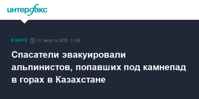 Спасатели эвакуировали альпинистов, попавших под камнепад в горах в Казахстане
