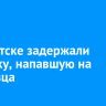 В Иркутске задержали девушку, напавшую на продавца