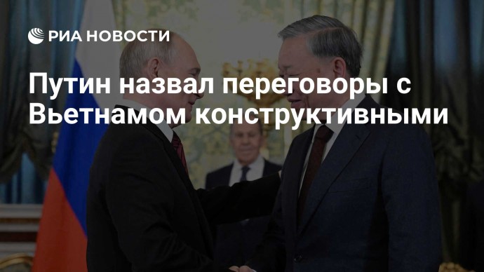 Путин назвал переговоры с Вьетнамом конструктивными