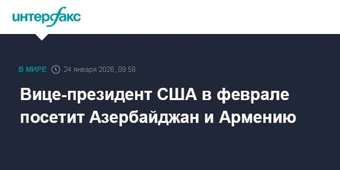 Вице-президент США в феврале посетит Азербайджан и Армению