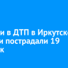 На Александровском тракте столкнулись семь легковых автомобилей