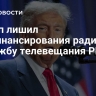 Трамп лишил госфинансирования радио NPR и службу телевещания PBS