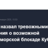 Кремль назвал тревожными сообщения о возможной военно-морской блокаде Кубы...