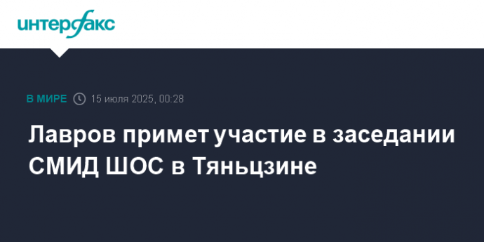 Лавров примет участие в заседании СМИД ШОС в Тяньцзине