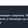 Exxon планирует сократить 10-15% сотрудников в Сингапуре до конца 2027 года