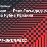 «Реал Сосьедад» обыграл «Атлетико» и завоевал Кубок Испании