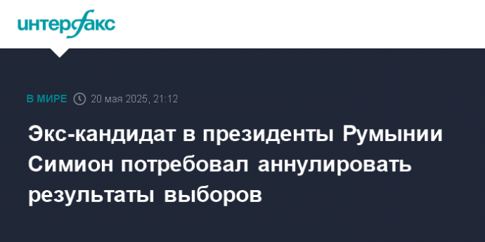 Экс-кандидат в президенты Румынии Симион потребовал аннулировать результаты выборов