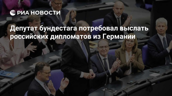 Депутат бундестага потребовал выслать российских дипломатов из Германии