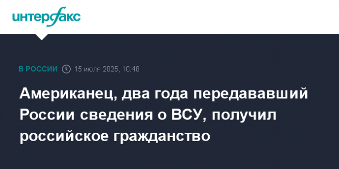 Американец, два года передававший России сведения о ВСУ, получил российское гражданство