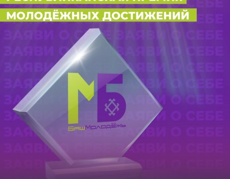 Молодёжь Башкирии приглашают принять участие в премии «Время молодых»