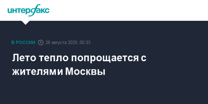 Лето тепло попрощается с жителями Москвы