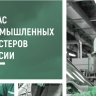 Пензенская область представлена в «Атласе промышленных кластеров России»