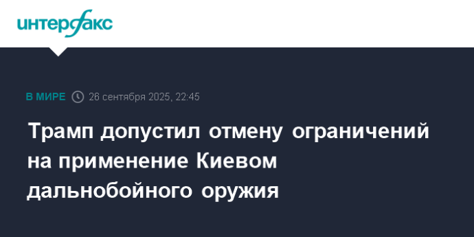 Трамп допустил отмену ограничений на применение Киевом дальнобойного оружия