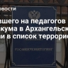 Напавшего на педагогов техникума в Архангельске внесли в список террористов