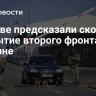 В Киеве предсказали скорое открытие второго фронта на Украине