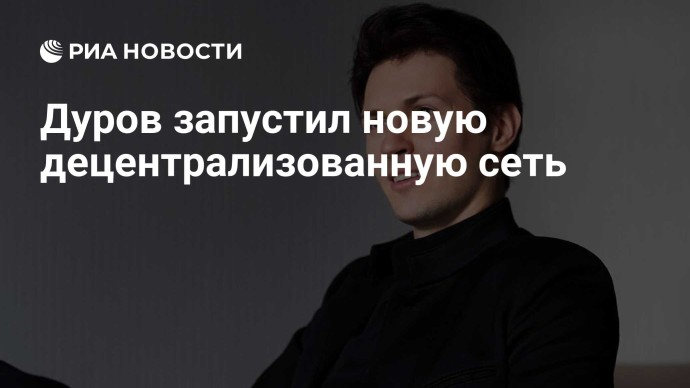 Дуров запустил новую децентрализованную сеть