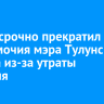 Суд досрочно прекратил полномочия мэра Тулунского района из-за утраты доверия