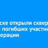 В Свирске открыли сквер памяти погибших участников спецоперации