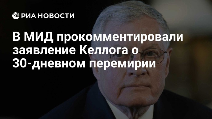В МИД прокомментировали заявление Келлога о 30-дневном перемирии