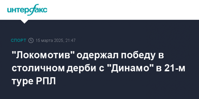 "Локомотив" одержал победу в столичном дерби с "Динамо" в 21-м туре РПЛ