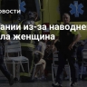 В Испании из-за наводнений погибла женщина