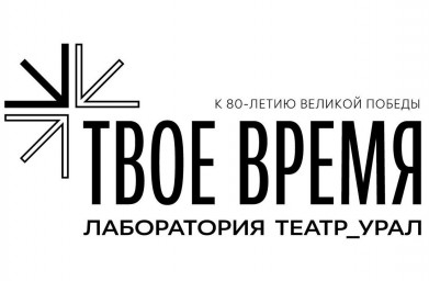 Екатеринбургский театральный институт продлевает прием заявок на участие в Лаборатории_Театр Урал «Твое время»