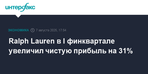 Ralph Lauren в I финквартале увеличил чистую прибыль на 31%