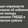 В полиции опровергли информацию об избиении водителя мопеда сотрудниками ГИБДД в Шелеховском районе