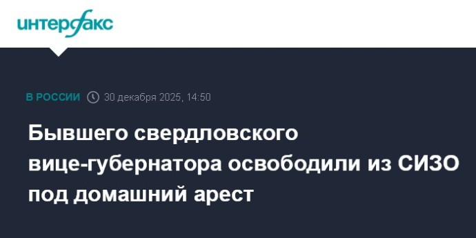 Бывшего свердловского вице-губернатора освободили из СИЗО под домашний арест
