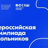 Стартует региональный этап всероссийской олимпиады школьников