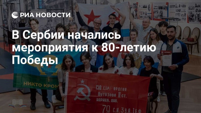 В Сербии начались мероприятия к 80-летию Победы