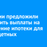 В России предложили увеличить выплаты на погашение ипотеки для многодетных