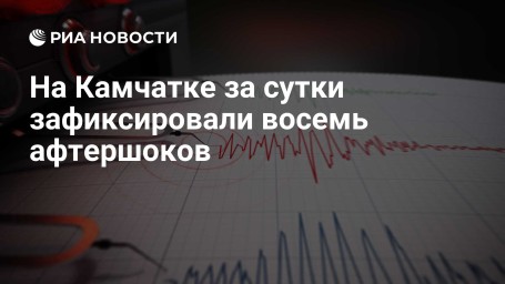 На Камчатке за сутки зафиксировали восемь афтершоков