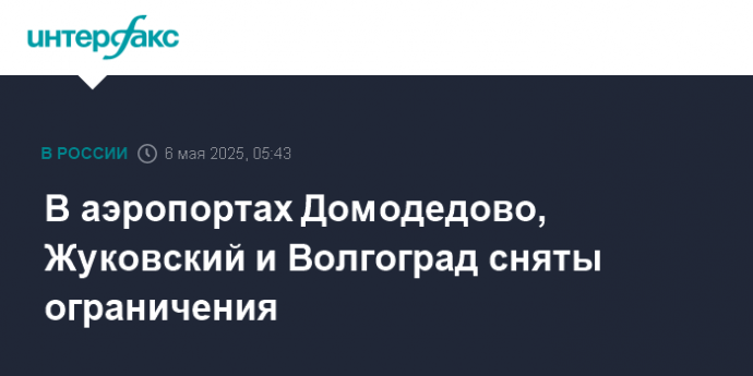 В аэропортах Домодедово, Жуковский и Волгоград сняты ограничения