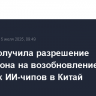 Nvidia получила разрешение Вашингтона на возобновление поставок ИИ-чипов в Китай