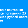 В Иркутске вахтовики добились погашения 23 миллионов рублей долга по зарплате
