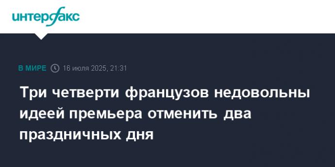 Три четверти французов недовольны идеей премьера отменить два праздничных дня