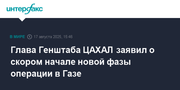 Глава Генштаба ЦАХАЛ заявил о скором начале новой фазы операции в Газе