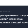 МИД РФ раскритиковал запуск "евротройкой" механизма восстановления санкций против Ирана
